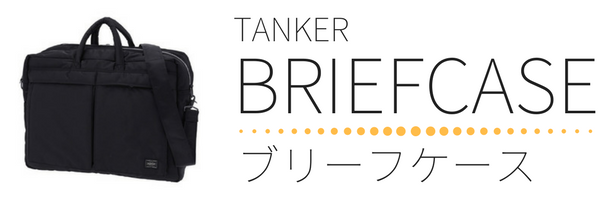 絶大な人気 ポーター タンカーシリーズ 一覧吉田カバン ポーターの通販案内所