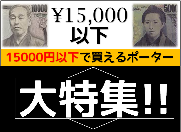 15 000円以下で買えるポーター大特集 吉田カバン ポーターの通販案内所