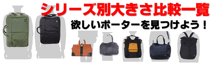 シリーズ別大きさ比較一覧吉田カバン ポーターの通販案内所